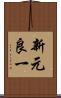新元良一 Scroll
