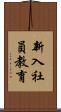 新入社員教育 Scroll