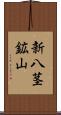 新八茎鉱山 Scroll