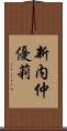 新内仲優莉 Scroll