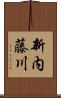 新内藤川 Scroll