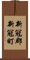 新冠郡新冠町 Scroll