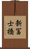 新冨士橋 Scroll