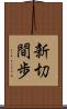 新切間歩 Scroll