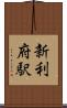 新利府駅 Scroll