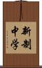 新制中学 Scroll