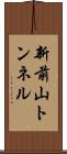 新前山トンネル Scroll