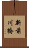 新前川橋 Scroll