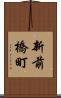 新前橋町 Scroll