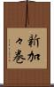新加々巻 Scroll