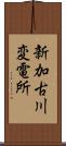 新加古川変電所 Scroll