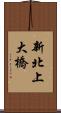 新北上大橋 Scroll