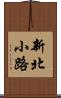 新北小路 Scroll