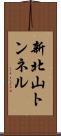 新北山トンネル Scroll