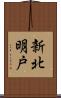 新北明戸 Scroll