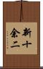 新十余二 Scroll