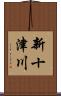 新十津川 Scroll