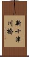 新十津川橋 Scroll