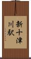 新十津川駅 Scroll