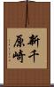 新千原崎 Scroll