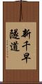 新千早隧道 Scroll