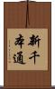 新千本通 Scroll