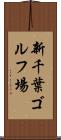 新千葉ゴルフ場 Scroll