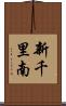 新千里南 Scroll