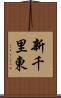 新千里東 Scroll