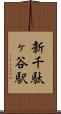 新千駄ヶ谷駅 Scroll