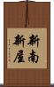 新南新屋 Scroll