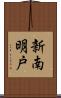 新南明戸 Scroll