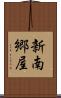新南郷屋 Scroll