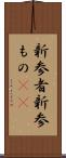 新参者 Scroll