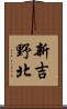 新吉野北 Scroll