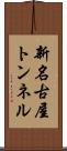 新名古屋トンネル Scroll