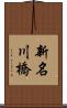 新名川橋 Scroll
