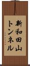 新和田山トンネル Scroll