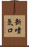 新噴気口 Scroll
