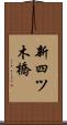 新四ツ木橋 Scroll