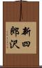 新四郎沢 Scroll