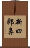 新四郎鼻 Scroll