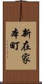 新在家本町 Scroll