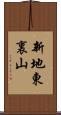 新地東裏山 Scroll