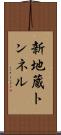 新地蔵トンネル Scroll