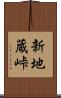 新地蔵峠 Scroll