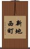 新地西町 Scroll