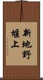 新地野堰上 Scroll