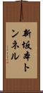 新坂本トンネル Scroll