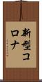 新型コロナ Scroll